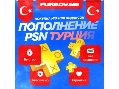 🟦ПОКУПКА ИГР/ПОДПИСОК | ПОПОЛНЕНИЕ PSN ТУРЦИЯ 🔥