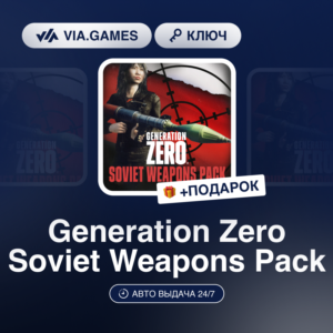 Generation Zero Soviet Weapons Pack (Steam Ключ) РФ-СНГ-МИР + ПОДАРОК