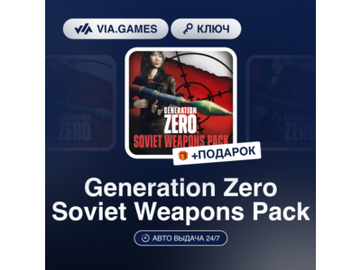 Generation Zero Soviet Weapons Pack (Steam Ключ) РФ-СНГ-МИР + ПОДАРОК