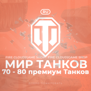 🔥[RU] WoT Account [ 70-80 Premium Tanks ] ✅ Warranty ✅