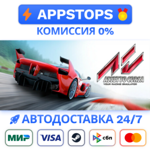 ⭐️ Assetto Corsa Steam Gift ✅ AUTO 🚛ALL REGIONS RU CIS