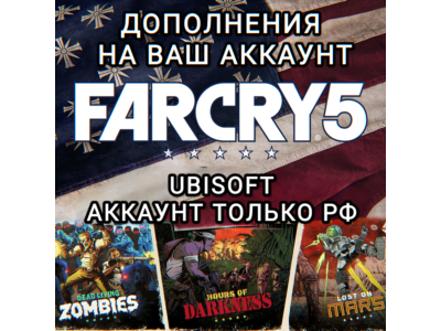 ❤️UPLAY✅DLC✅FAR CRY 5✅RU❤️