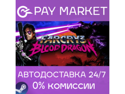 ⚡️Far Cry 3 - Blood Dragon| АВТОДОСТАВКА [Россия Steam]