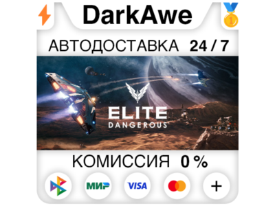 Elite: Dangerous +ВЫБОР STEAM•RU ⚡️АВТОДОСТАВКА 💳0%