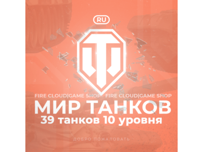 💎[RU] WoT Account [ 39 Tanks level 10 ] ✅ Premiums ✅