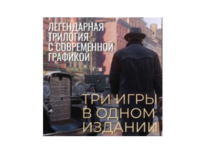 MAFIA TRILOGY | ВСЕ DLC | РУССКИЙ | Steam