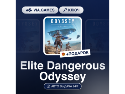 Elite Dangerous Odyssey (Steam Ключ) РФ-СНГ-МИР + ПОДАРОК