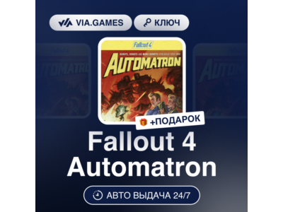 Fallout 4 Automatron (Steam Ключ) РФ-СНГ-МИР + ПОДАРОК