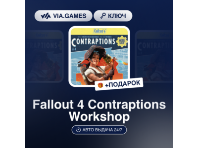 Fallout 4 Contraptions Workshop (Steam Ключ) РФ-СНГ-МИР + ПОДАРОК