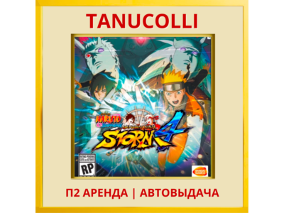 NARUTO SHIPPUDEN: Ultimate Ninja STORM 4 (PS/PS4/PS5/RU) Аренда 7 дней