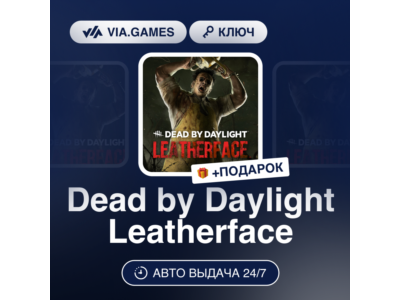 Dead by Daylight Leatherface (Steam Ключ) РФ-СНГ-МИР + ПОДАРОК