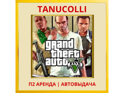 Grand Theft Auto V Premium GTA 5 ГТА GTA (PS4/PS5/RU) Аренда 10 д
