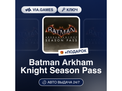 Batman Arkham Knight Season Pass (Steam Ключ) МИР (Не все страны) + ПОДАРОК