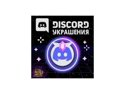 💍УКРАШЕНИЕ АВАТАРА ДИСКОРД [ДАННЫЕ] + ЭФФЕКТ ПРОФИЛЯ💍