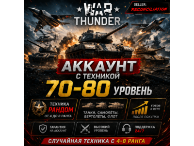🎮 War Thunder | Уровень 70–80 | Техника 4–8 ранга | Гарантия | WarThunder | 📦