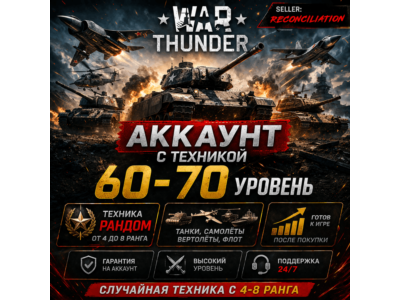 🎮 War Thunder | Уровень 60–70 | Техника 4–8 ранга | Гарантия | WarThunder 📦