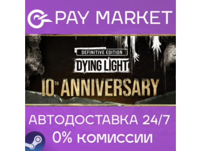 ⚡️Dying Light: Definitive 10th Anniversary | АВТО Steam