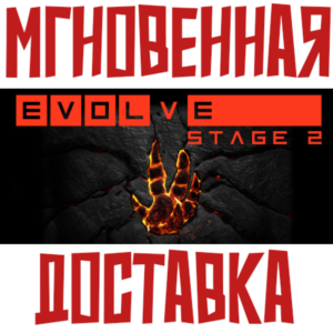 ✅Evolve Stage 2 ⚡SteamRegionFreeKey⭐ + 🎁