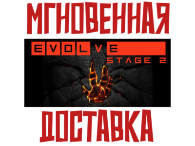 ✅Evolve Stage 2 ⚡SteamRegionFreeKey⭐ + 🎁