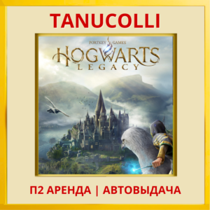 ☀️ Hogwarts Legacy (PS/PS4/RU) Rent from 10 days