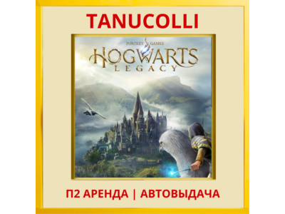 ☀️ Hogwarts Legacy (PS/PS4/RU) Rent from 10 days
