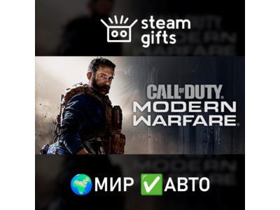 Call of Duty: Modern Warfare (2019) МИР АВТО