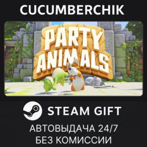 Party Animals✅STEAM GIFT AUTO✅RU+World