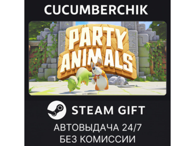 Party Animals✅STEAM GIFT AUTO✅RU+МИР