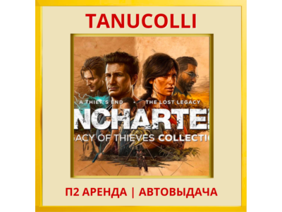 ☀️UNCHARTED: Legacy of Thieves Collection Наследие воров (PS/PS5/RU) Аренда 7 д