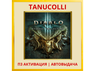 Diablo 3 Eternal Collection (PS4/RU) П3 Активация