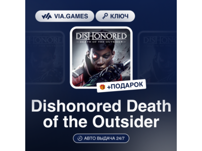 Dishonored Death of the Outsider (Steam Ключ) МИР (Не все страны) + ПОДАРОК