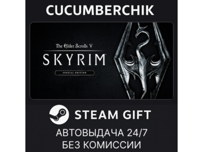 The Elder Scrolls V: Skyrim Special Edition✅STEAM GIFT AUTO✅RU+МИР