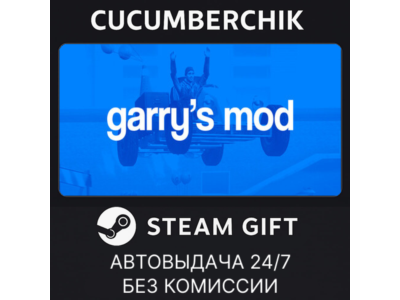 Garry's Mod✅STEAM GIFT AUTO✅RU+World