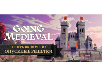 Going Medieval (STEAM КЛЮЧ) РФ+СНГ / РУССКИЙ ЯЗЫК