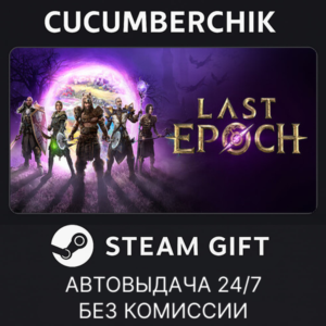 Last Epoch✅STEAM GIFT AUTO✅RU+World