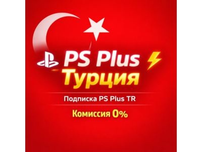 ⚡ Подписка PS Plus TR / ПС Плюс ТУРЦИЯ  !КОМИССИЯ 0%⚡