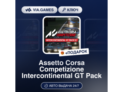 🥃 Assetto Corsa Competizione - Intercontinental GT Pac