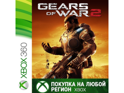 Gears of War 2 XBOX На Любой Регион