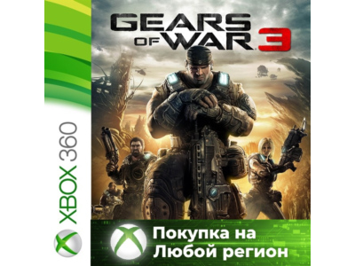 Gears of War 3 XBOX +DLC На Любой Регион