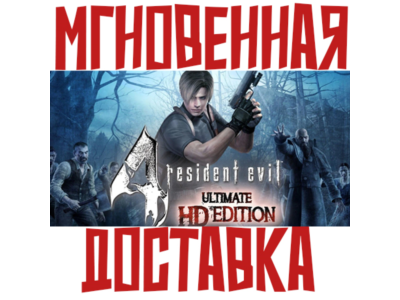 Resident Evil 4: Ultimate HD Edition ⚡ Steam РФ+СНГ КЛЮЧ⭐ + 🎁 Подарок