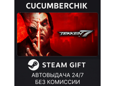 TEKKEN 7✅STEAM GIFT AUTO✅RU+World