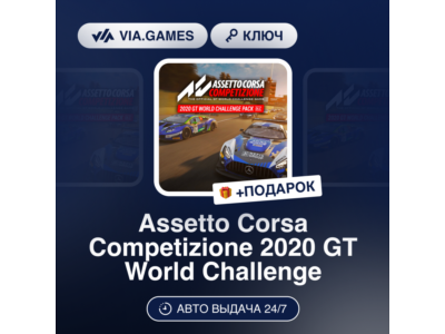 🥂 Assetto Corsa Competizione - 2020 GT World Challenge
