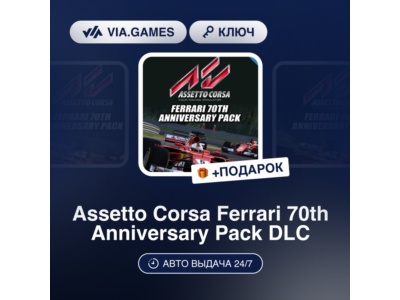🍦 Assetto Corsa - Ferrari 70th Anniversary Pack 🍩 DLC