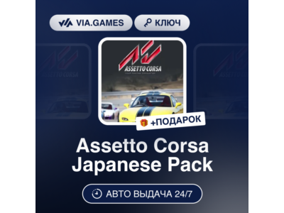 Assetto Corsa Japanese Pack (Steam Ключ) РФ-СНГ-МИР + ПОДАРОК