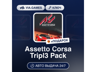 Assetto Corsa Tripl3 Pack (Steam Ключ) РФ-СНГ-МИР + ПОДАРОК