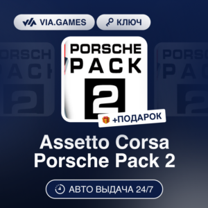 Assetto Corsa Porsche Pack 2 (Steam Ключ) РФ-СНГ-МИР + ПОДАРОК