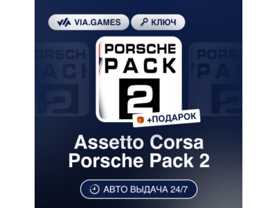 🌅 Assetto Corsa - Porsche Pack 2 🍕 Steam DLC 🧁Global