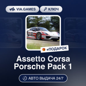 Assetto Corsa Porsche Pack 1 (Steam Ключ) РФ-СНГ-МИР + ПОДАРОК