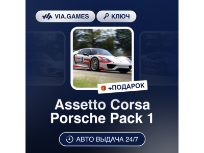 🍹 Assetto Corsa - Porsche Pack 1 🌼 Steam DLC 🔥 Globa
