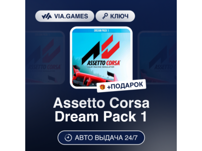 🎆 Assetto Corsa - Dream Pack 1 🥛 Steam DLC 🛍️ Global